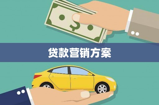 溆浦贷款营销方案
