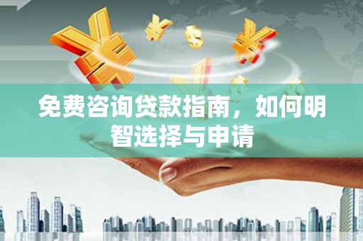 溆浦免费咨询贷款指南，如何明智选择与申请