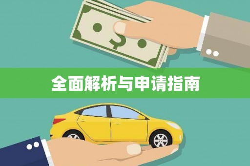 溆浦全面解析与申请指南