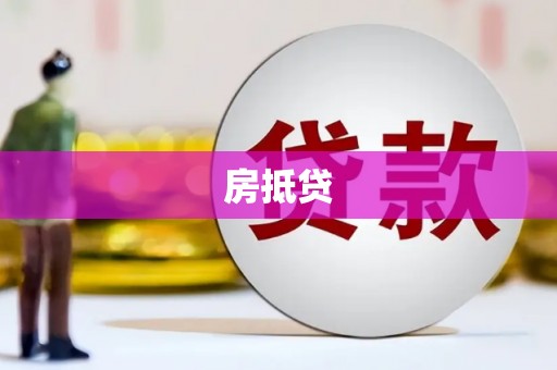 溆浦房抵贷