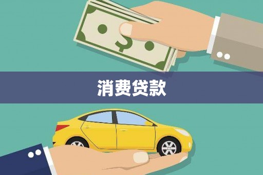 溆浦消费贷款