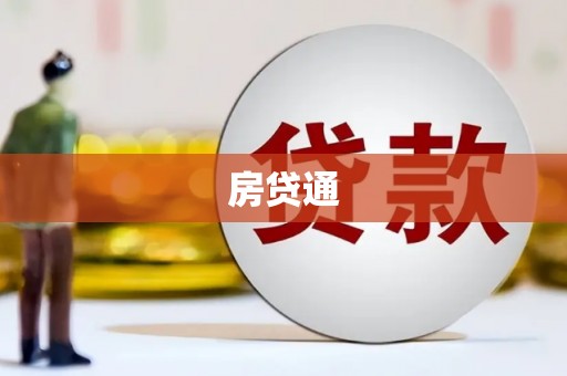 溆浦房贷通