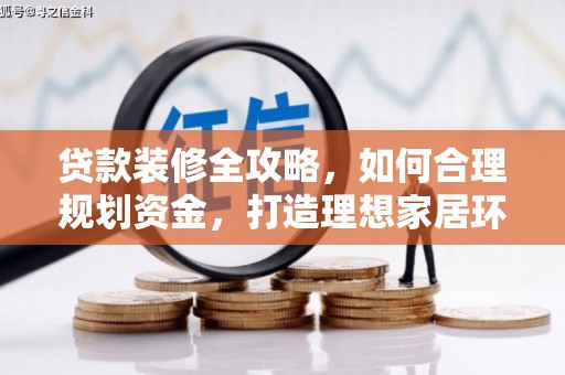 溆浦贷款装修全攻略，如何合理规划资金，打造理想家居环境