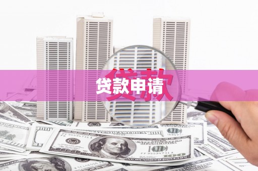 溆浦贷款申请