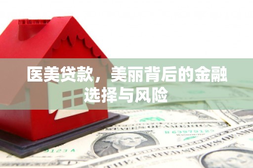 溆浦医美贷款，美丽背后的金融选择与风险