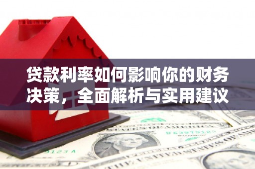 溆浦贷款利率如何影响你的财务决策，全面解析与实用建议