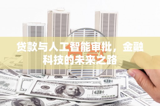 溆浦贷款与人工智能审批，金融科技的未来之路