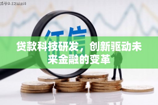 溆浦贷款科技研发，创新驱动未来金融的变革