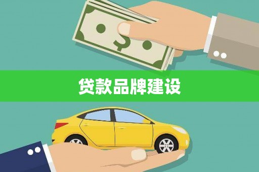 溆浦贷款品牌建设