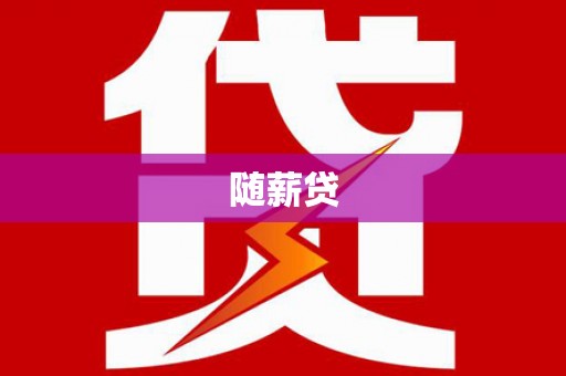 溆浦随薪贷