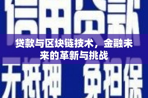 溆浦贷款与区块链技术，金融未来的革新与挑战