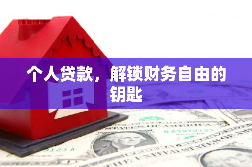 溆浦个人贷款，解锁财务自由的钥匙
