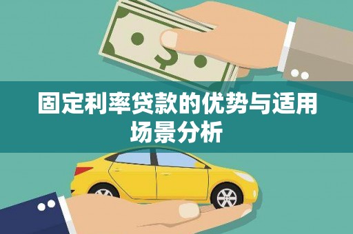 溆浦固定利率贷款的优势与适用场景分析