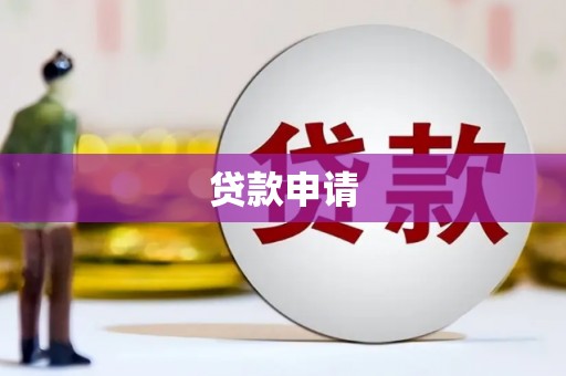 溆浦贷款申请