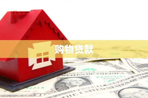 溆浦购物贷款