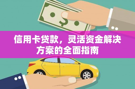 溆浦信用卡贷款，灵活资金解决方案的全面指南