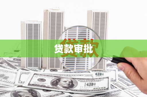 溆浦贷款审批
