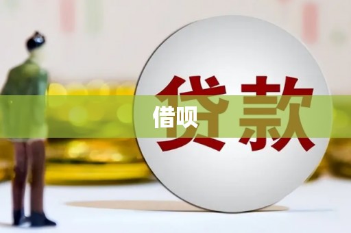 溆浦借呗