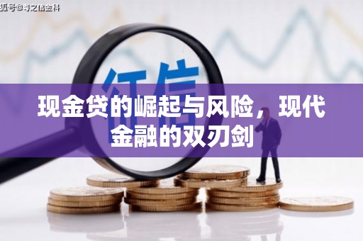 溆浦现金贷的崛起与风险，现代金融的双刃剑
