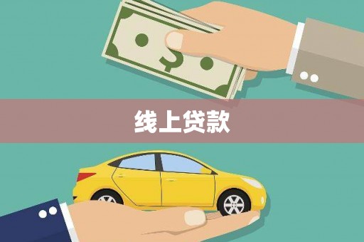 溆浦线上贷款