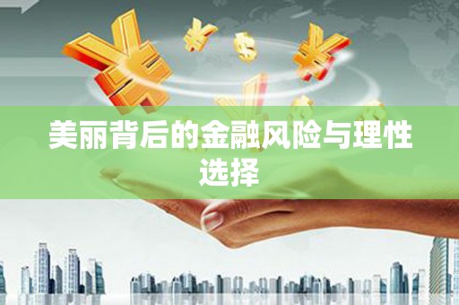 溆浦美丽背后的金融风险与理性选择