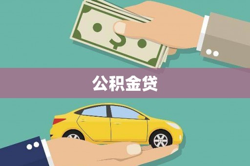 溆浦公积金贷