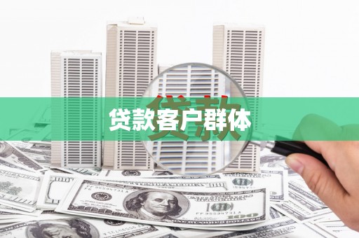 溆浦贷款客户群体