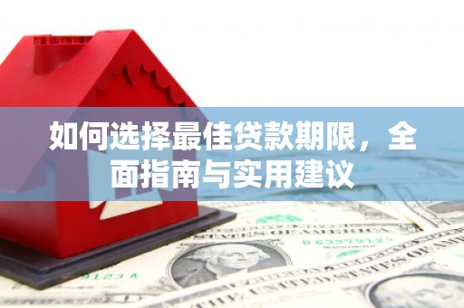 溆浦如何选择最佳贷款期限，全面指南与实用建议