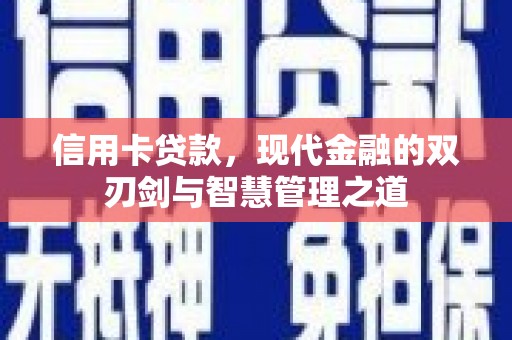 溆浦信用卡贷款，现代金融的双刃剑与智慧管理之道