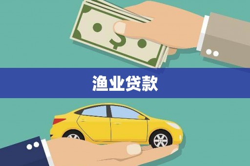 溆浦渔业贷款