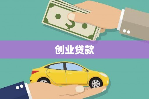 溆浦创业贷款