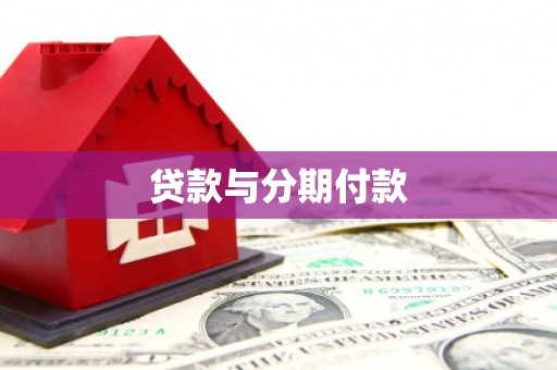 溆浦贷款与分期付款