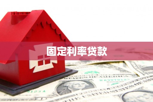 溆浦固定利率贷款