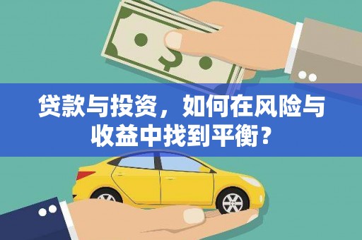 溆浦贷款与投资，如何在风险与收益中找到平衡？