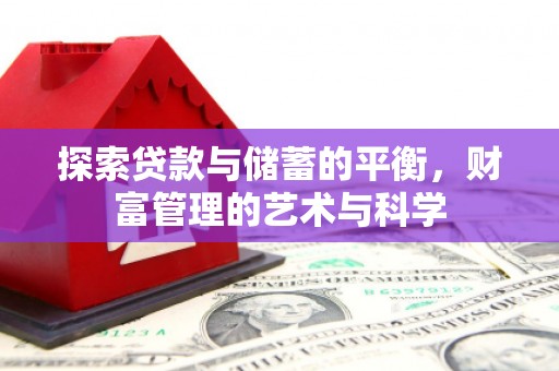溆浦探索贷款与储蓄的平衡，财富管理的艺术与科学