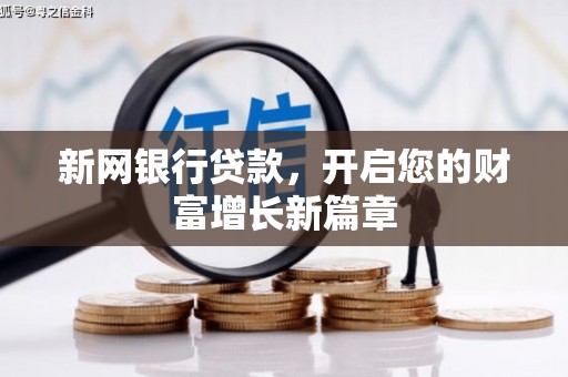 溆浦新网银行贷款，开启您的财富增长新篇章