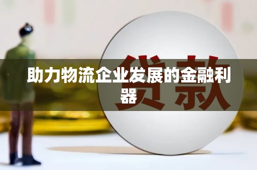 溆浦助力物流企业发展的金融利器