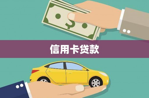 溆浦信用卡贷款