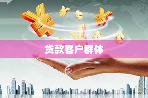 溆浦贷款客户群体