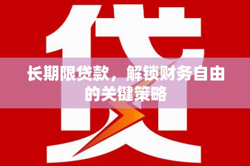 溆浦长期限贷款，解锁财务自由的关键策略