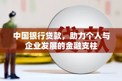 溆浦中国银行贷款，助力个人与企业发展的金融支柱