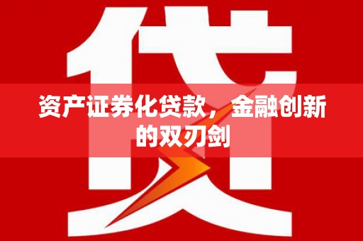 溆浦资产证券化贷款，金融创新的双刃剑