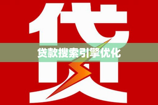 溆浦贷款搜索引擎优化