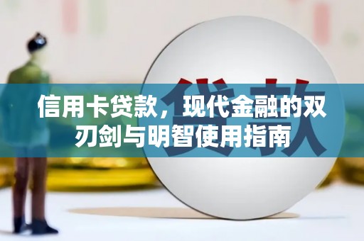 溆浦信用卡贷款，现代金融的双刃剑与明智使用指南