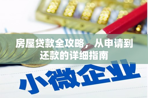 溆浦房屋贷款全攻略，从申请到还款的详细指南