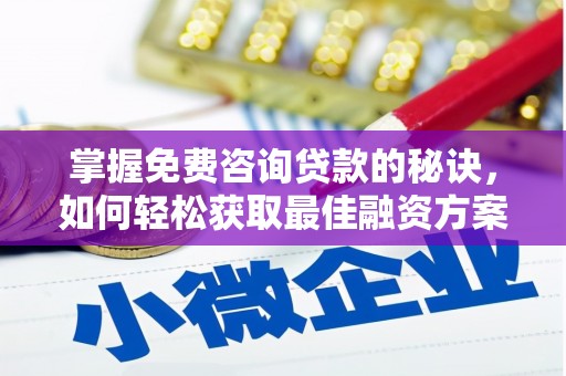 溆浦掌握免费咨询贷款的秘诀，如何轻松获取最佳融资方案