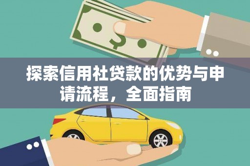 溆浦探索信用社贷款的优势与申请流程，全面指南