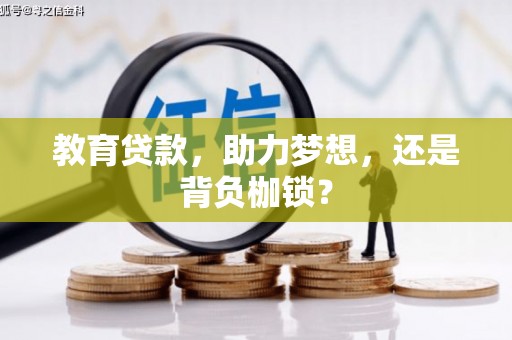 溆浦教育贷款，助力梦想，还是背负枷锁？