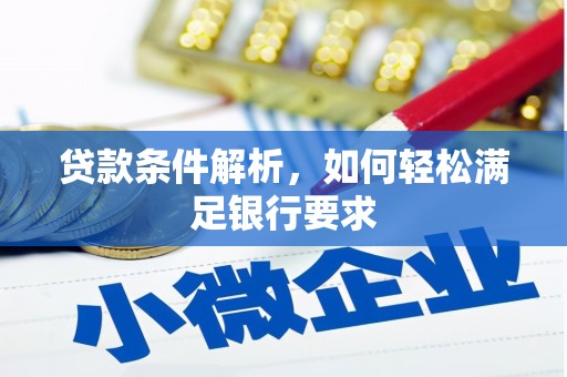 溆浦贷款条件解析，如何轻松满足银行要求