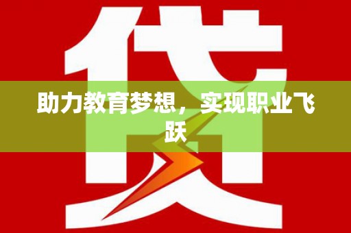 溆浦助力教育梦想，实现职业飞跃